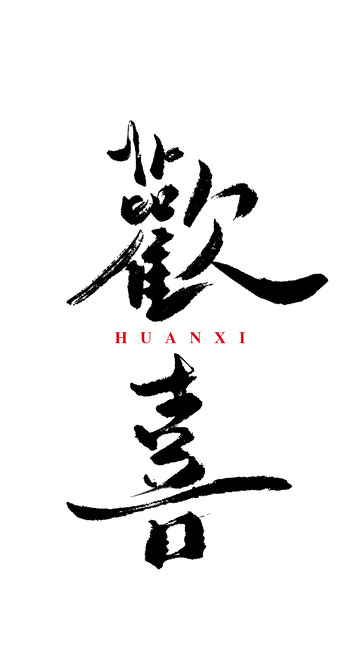 中国风书法毛笔手写艺术字欢喜