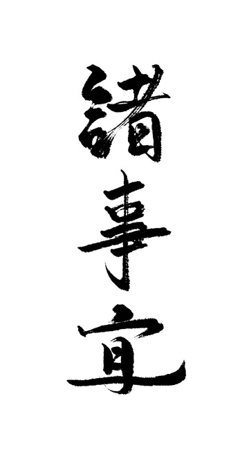 中国风书法毛笔手写艺术字诸事宜