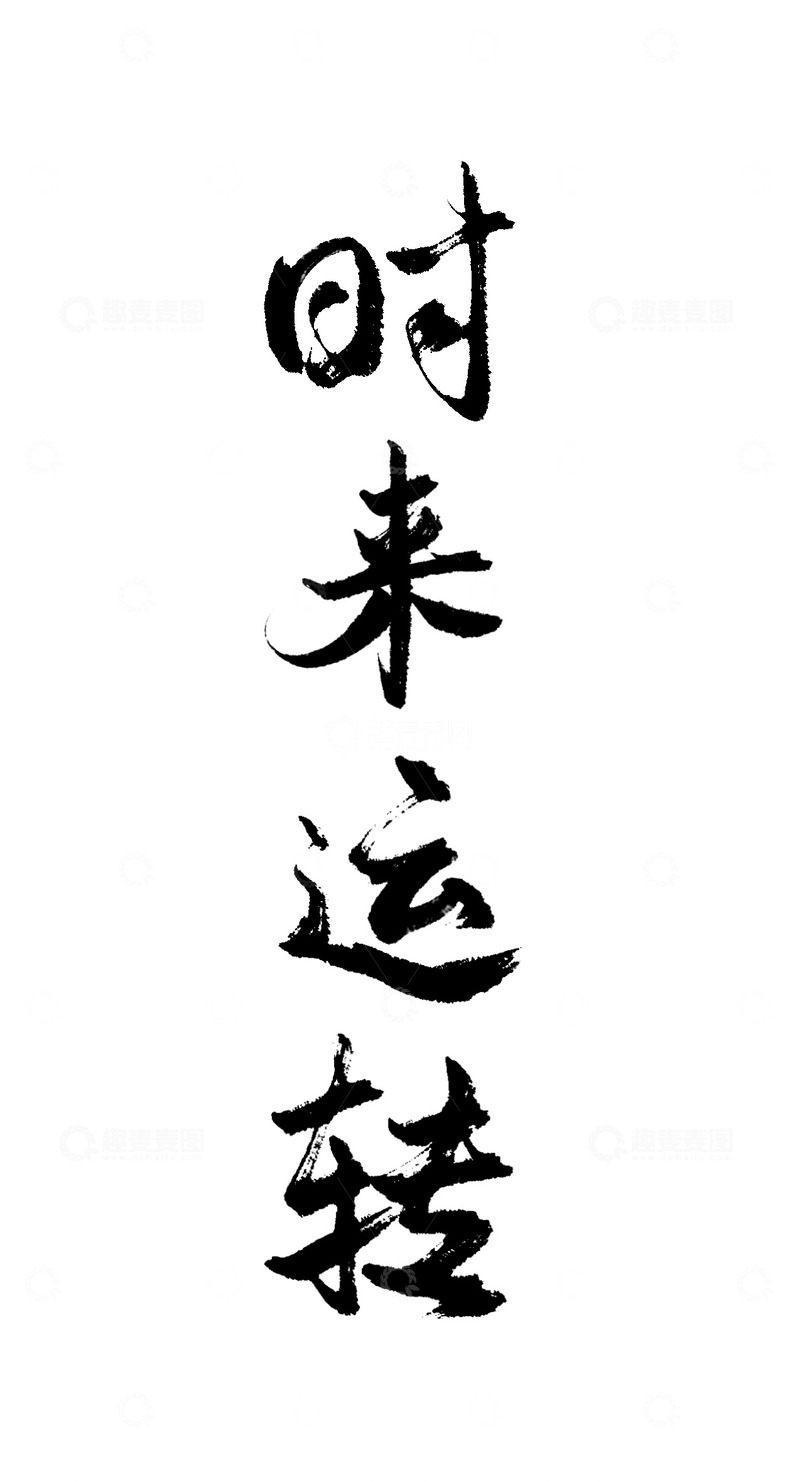 中国风书法毛笔手写艺术字时来运转