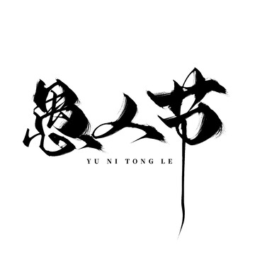 创意黑色手写毛笔愚人节艺术字