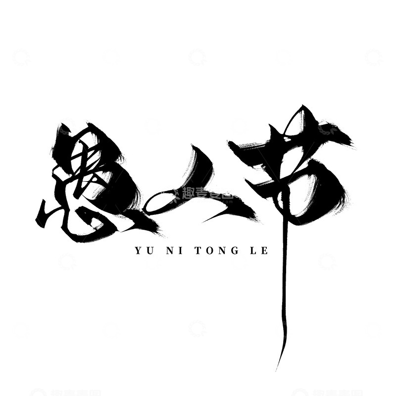 创意黑色手写毛笔愚人节艺术字