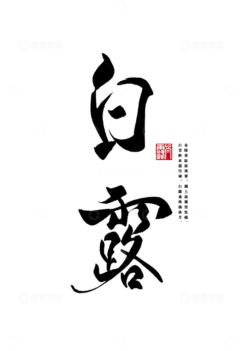 24节气白露秋四季中国风书法毛笔手写