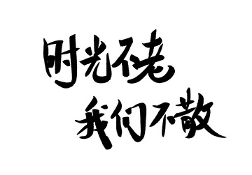 时光不老我们不散中国风书法毛笔手写艺术字