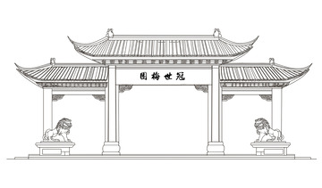 冠世梅园牌楼线稿矢量设计