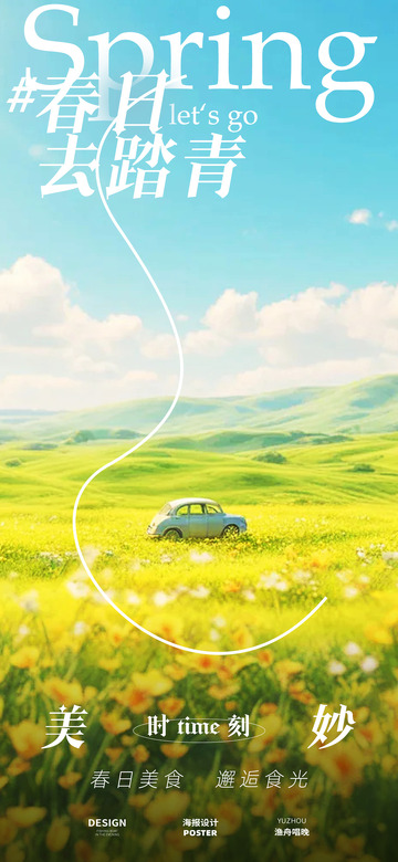 春天踏青公众号kv
