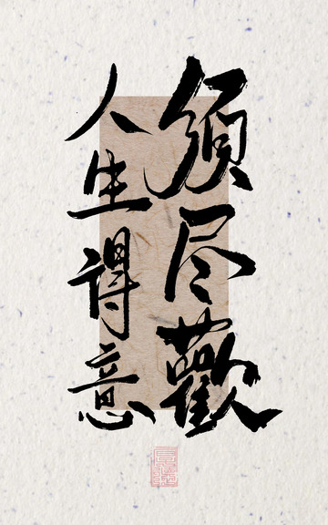 人生得意须尽欢中国风书法毛笔手写艺术字