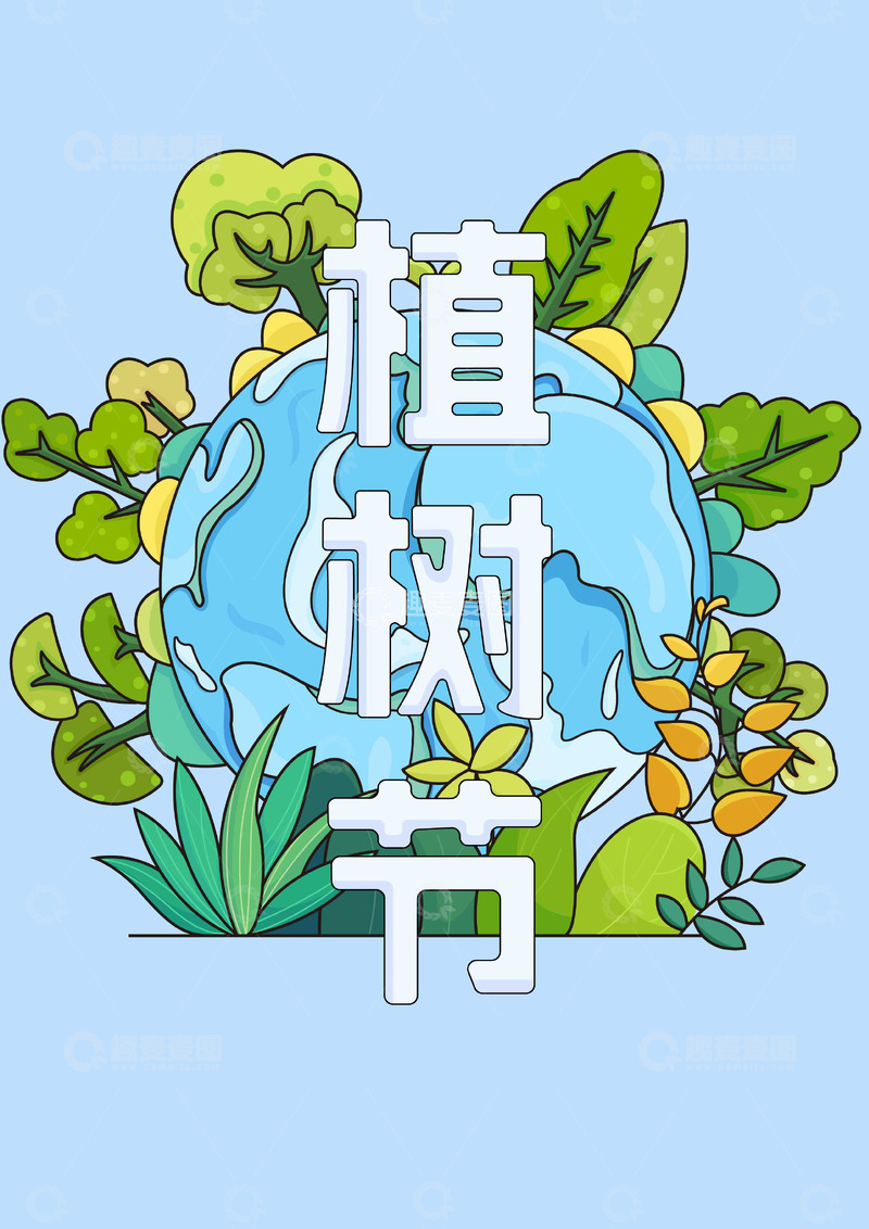源文件下载【趣麦麦图】植树节扁平插画海报
