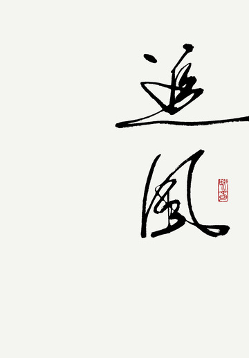 追风中国风书法毛笔手写艺术字
