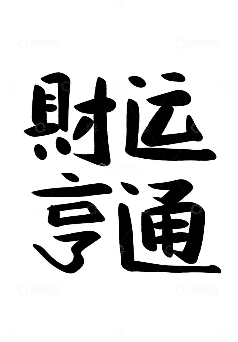 源文件下载【趣麦麦图】财运亨通中国风书法毛笔手写艺术字