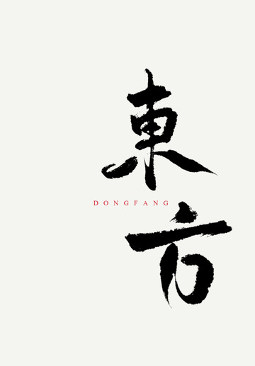 东方中国风书法毛笔手写艺术字