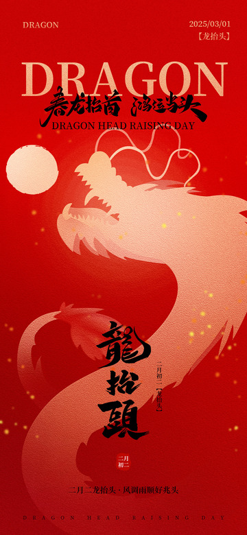 红色大气二月二龙抬头广告海报节日宣传