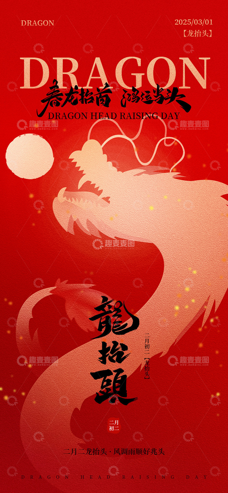 源文件下载【趣麦麦图】红色大气二月二龙抬头广告海报节日宣传