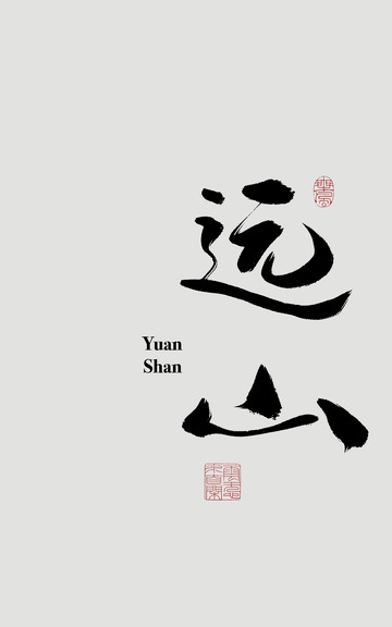 远山中国风书法毛笔手写艺术字