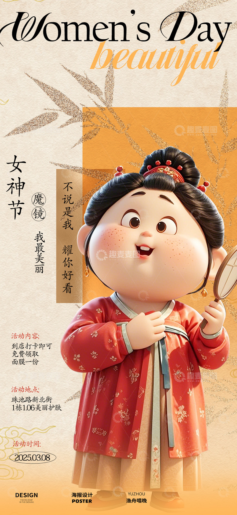 源文件下载【趣麦麦图】妇女节素材海报5