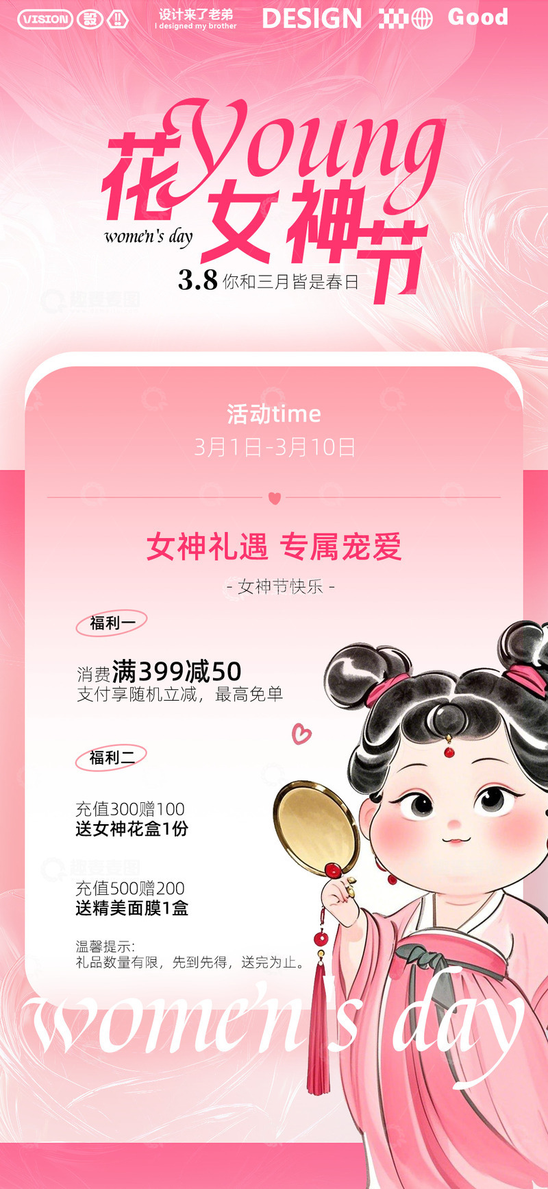 源文件下载【趣麦麦图】妇女节素材海报1