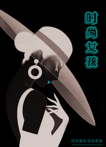 时尚女孩宣传画