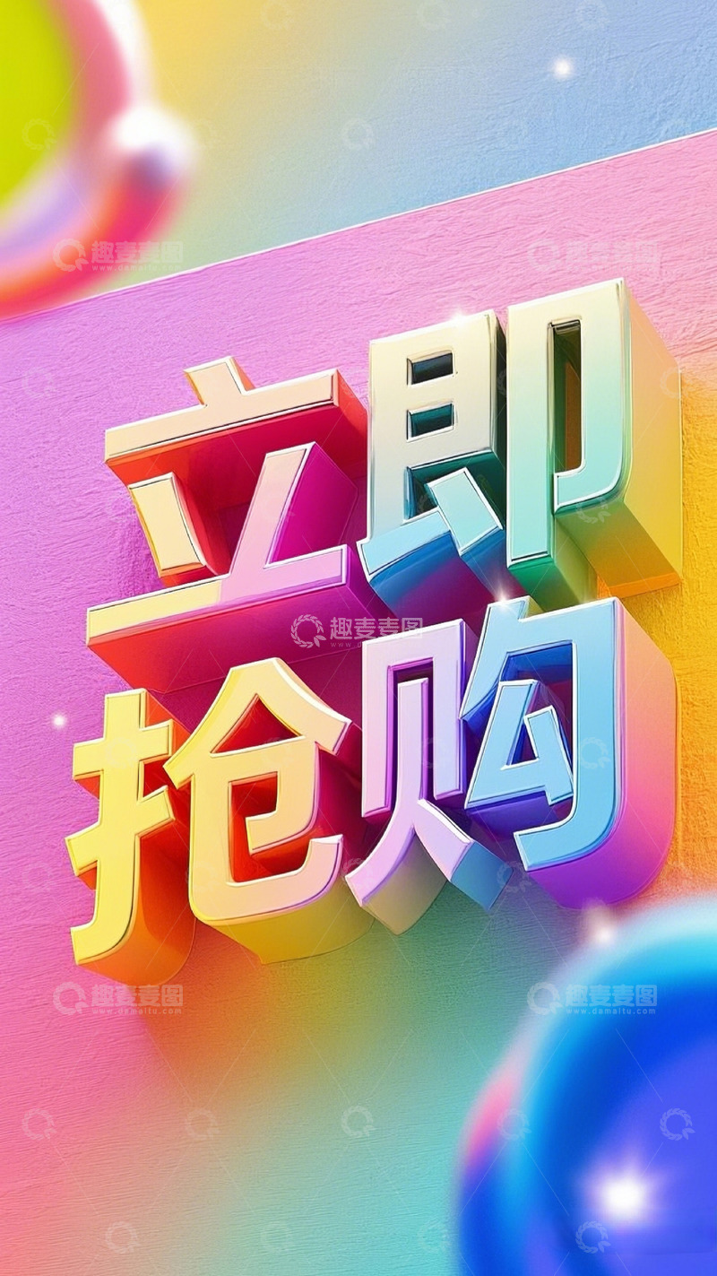 高清大图下载【趣麦麦图】彩色立即抢购