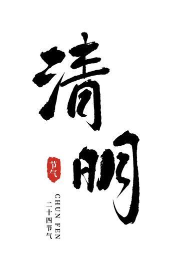 24节气清明中国风书法毛笔手写艺术字
