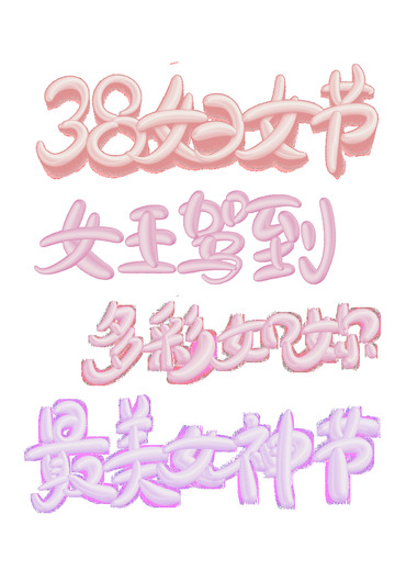 38妇女节粉色女性女神节标题艺术字