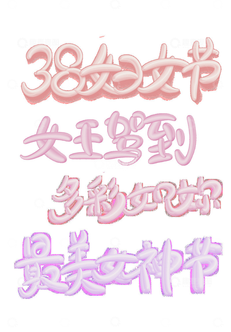 38妇女节粉色女性女神节标题艺术字