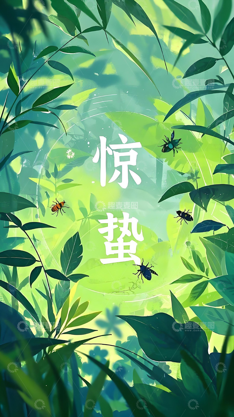 高清大图下载【趣麦麦图】惊蛰节气海报壁纸春天花草风景