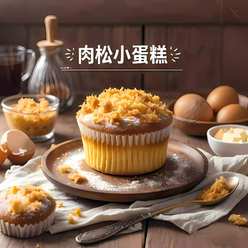 肉松小蛋糕1