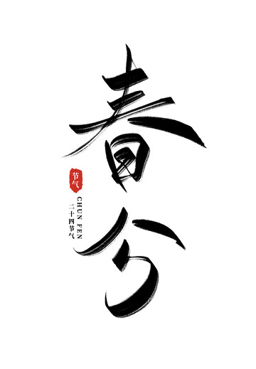 24节气春分中国风书法毛笔手写艺术字