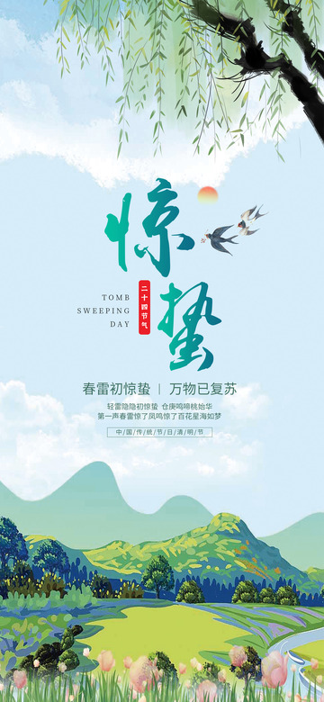 二十四节气惊蛰海报 2