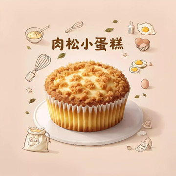 肉松小蛋糕