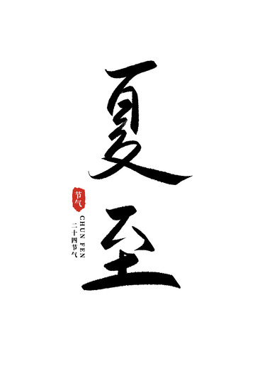 24节气夏至夏中国风书法毛笔手写艺术字