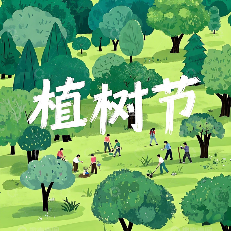 高清大图下载【趣麦麦图】植树节 节日海报