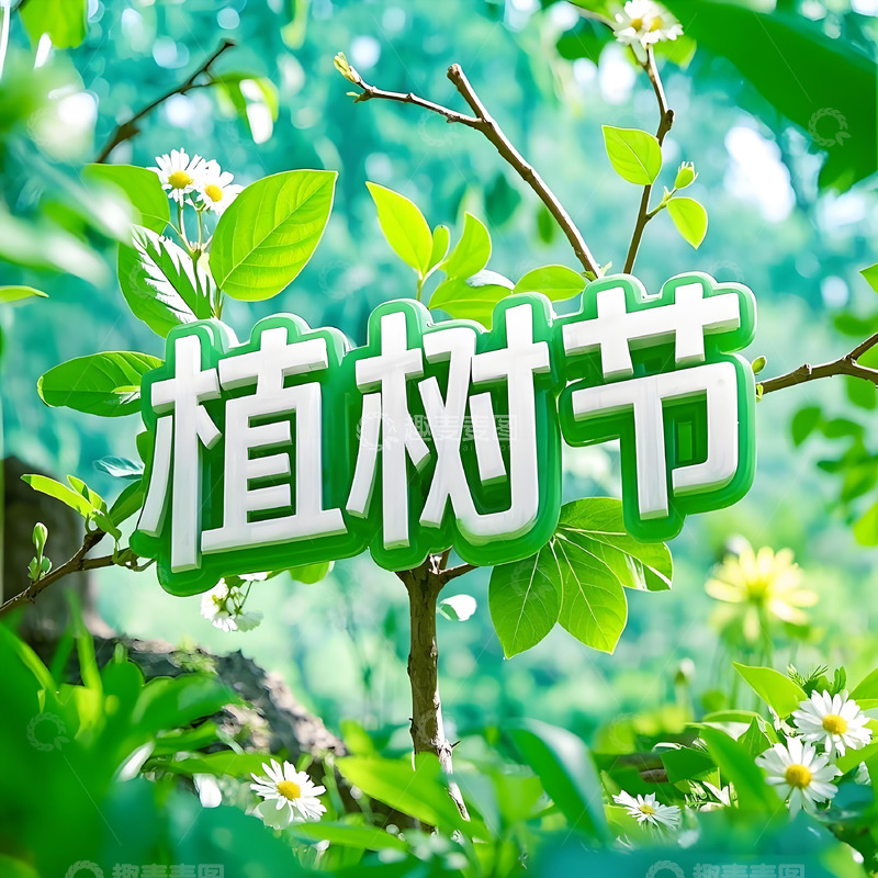 高清大图下载【趣麦麦图】植树节 文字元素海报