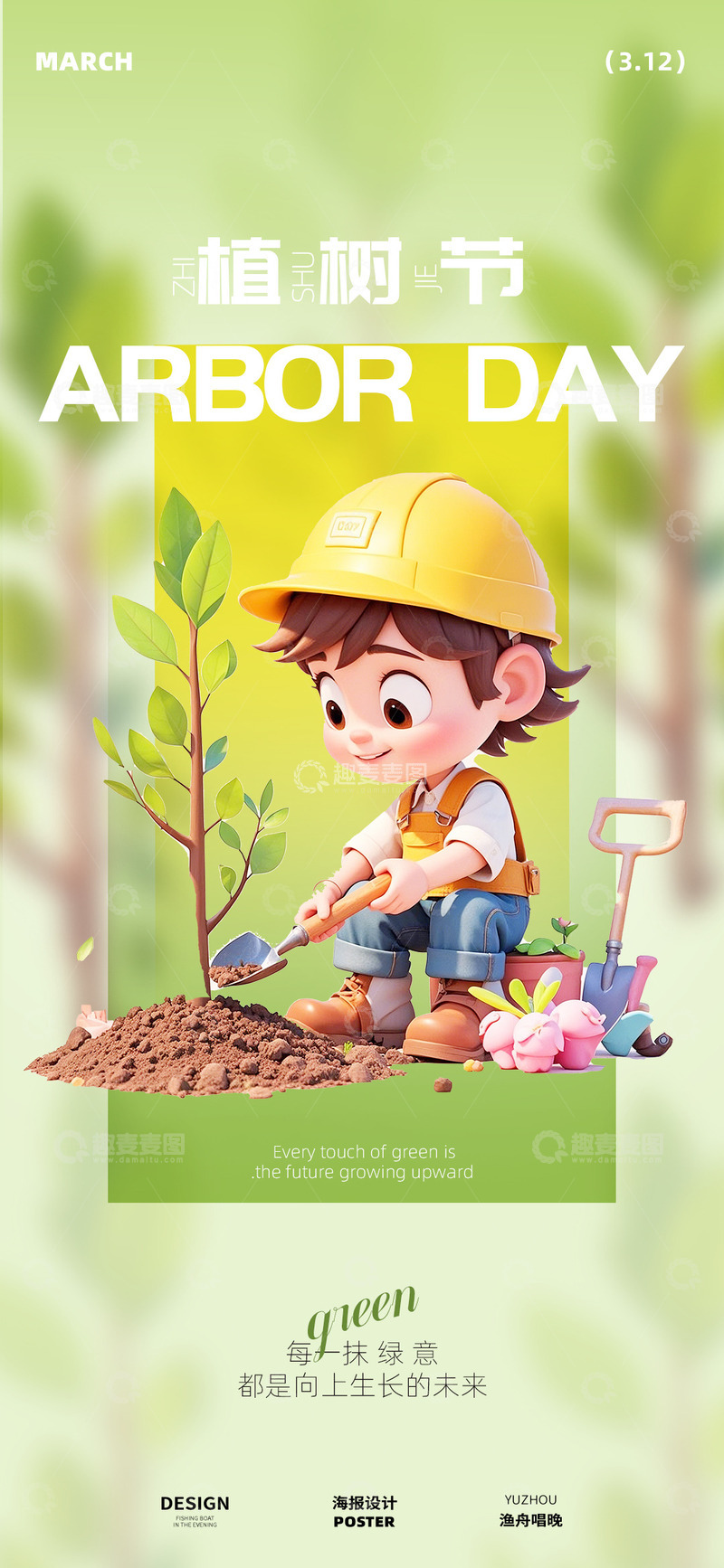 源文件下载【趣麦麦图】-植树节海报设计