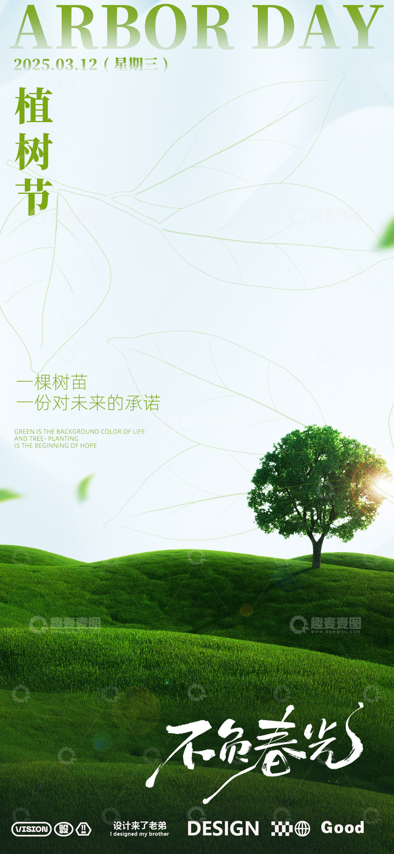 源文件下载【趣麦麦图】-植树节海报设计5