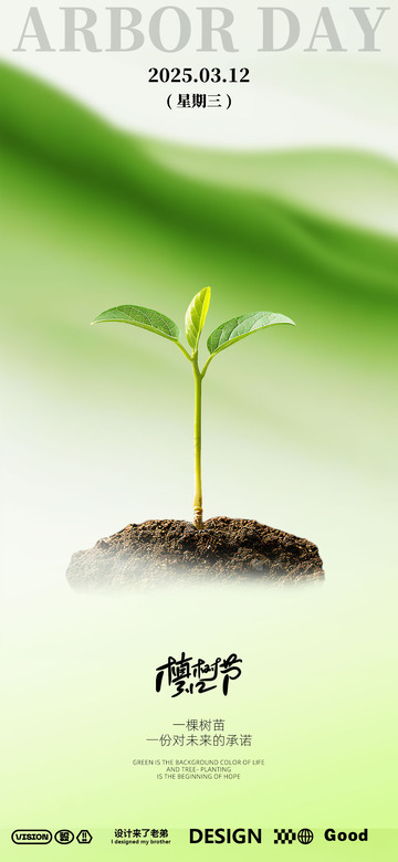 植树节海报设计6