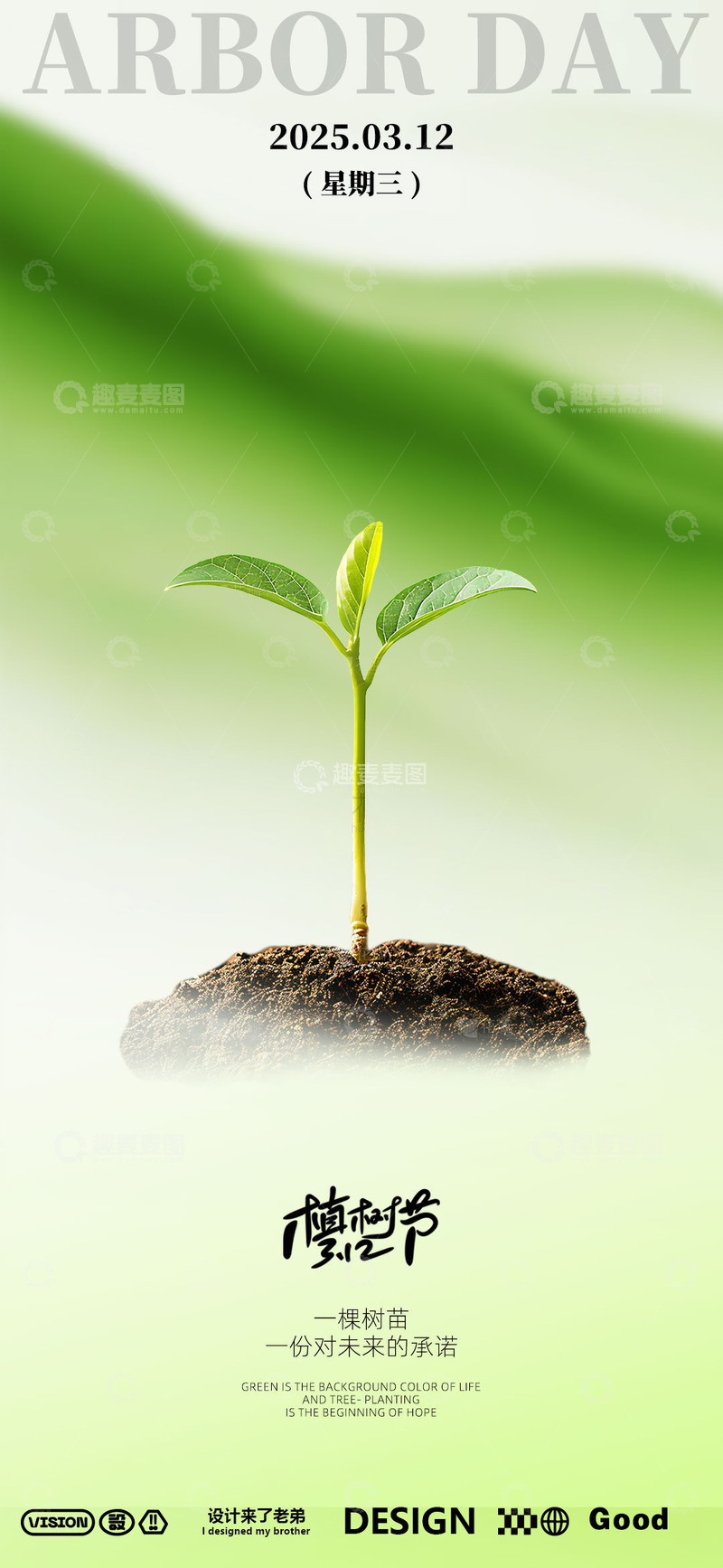 源文件下载【趣麦麦图】-植树节海报设计6