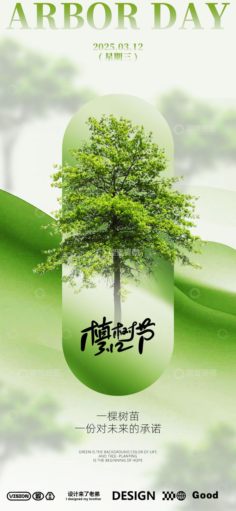 源文件下载【趣麦麦图】-植树节海报设计8