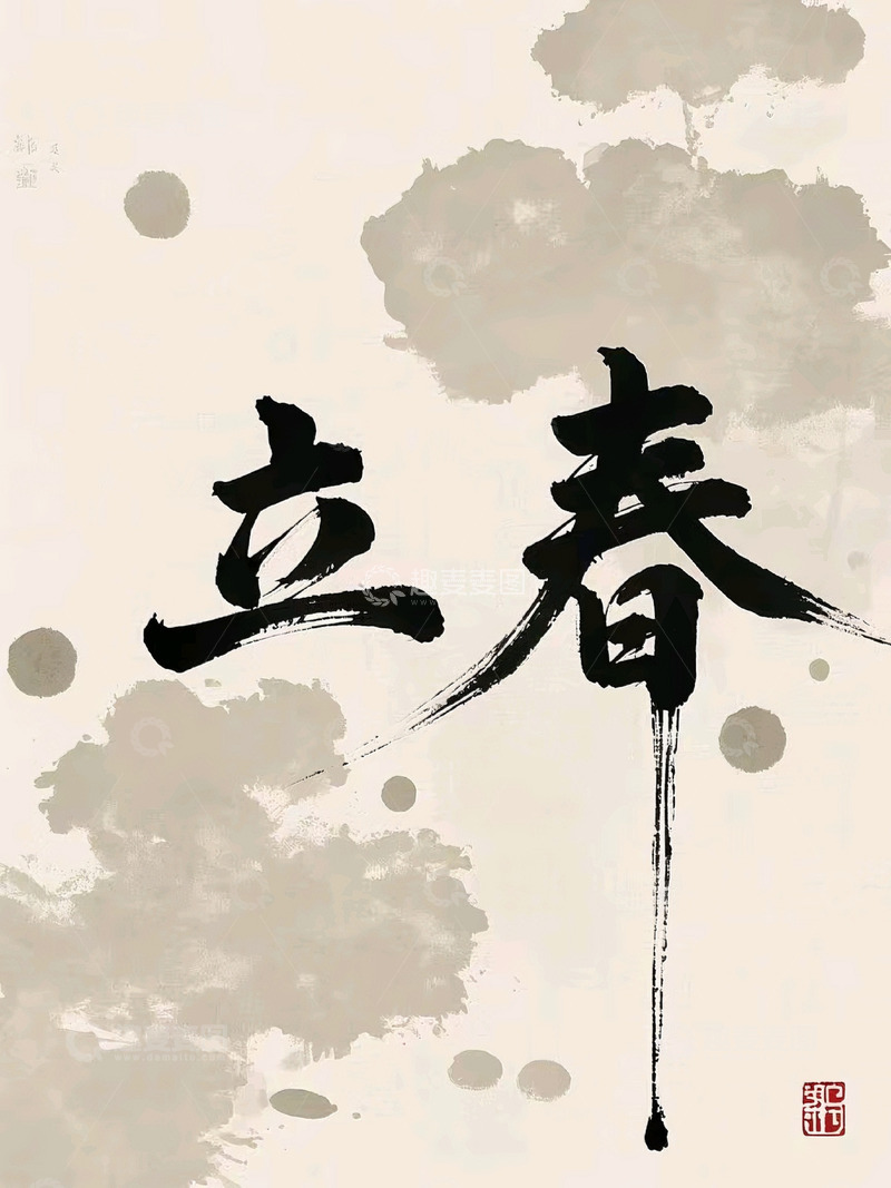 高清大图下载【趣麦麦图】极简笔墨立春