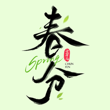 春分节气手写毛笔国潮艺术字