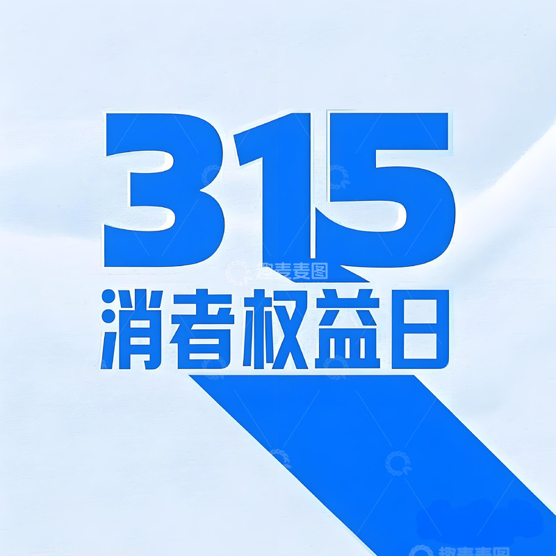 高清大图下载【趣麦麦图】315消费者权益日  文字海报3