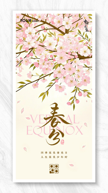 中国风节气春分节气海报