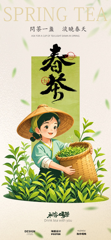 春茶文化海报