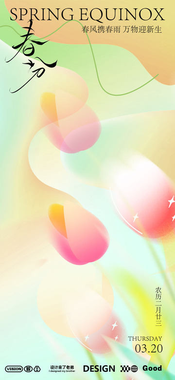 春分设计海报1