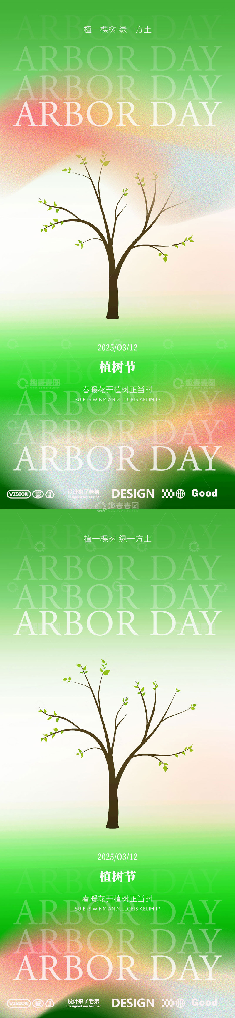 源文件下载【趣麦麦图】-植树节海报1