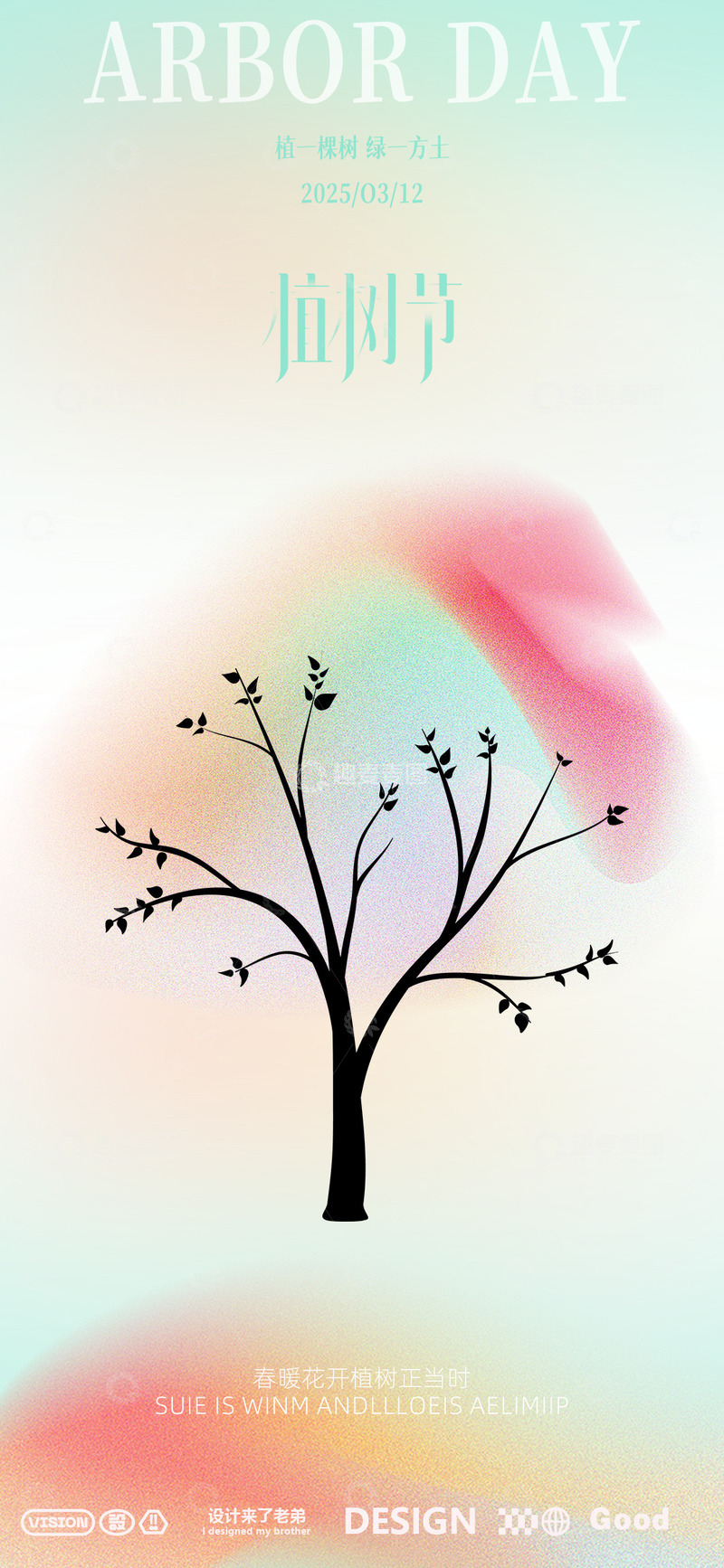 源文件下载【趣麦麦图】-植树节海报2