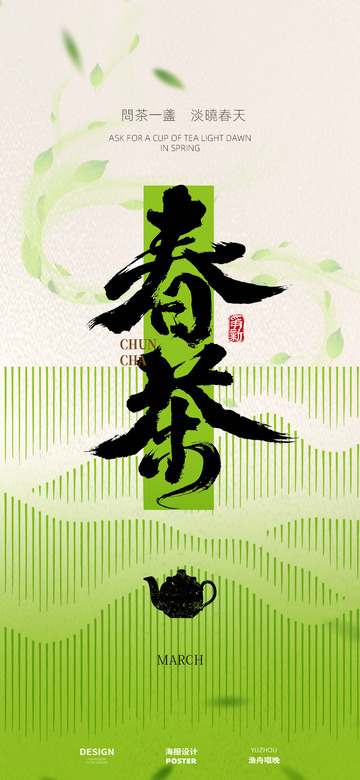 春茶文化海报1