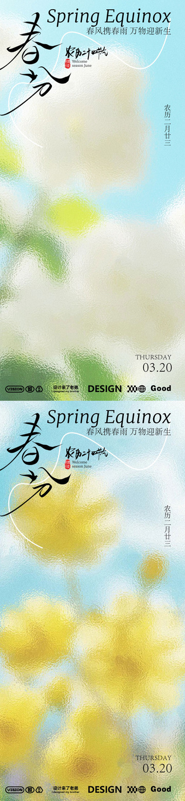 春分设计海报2
