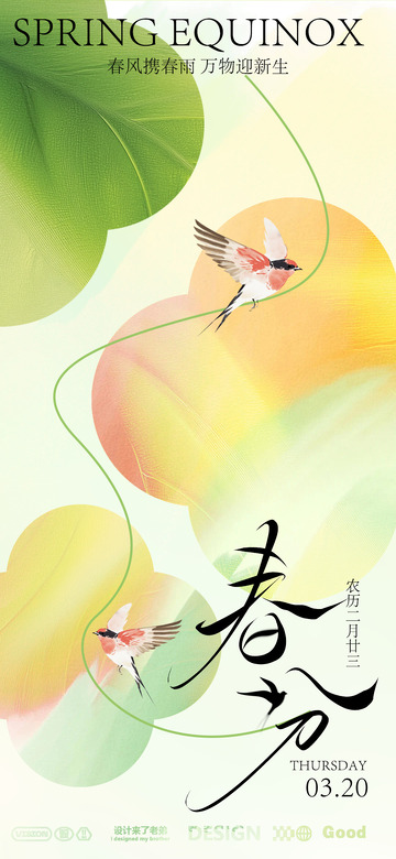 春分设计海报
