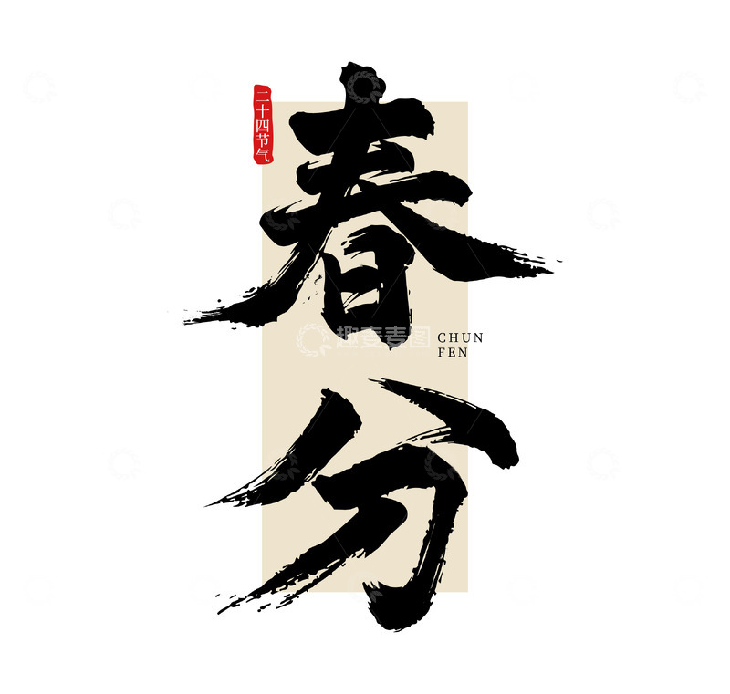春分毛笔字艺术字