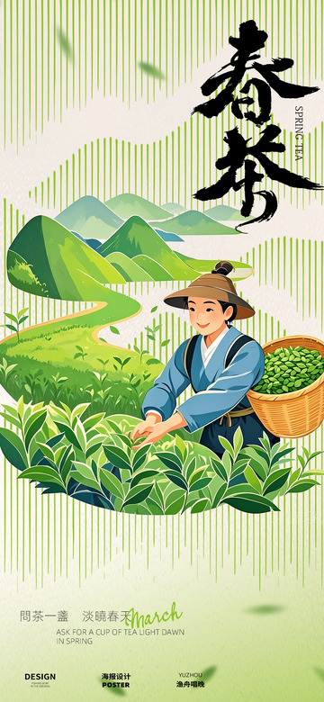 春茶文化海报5